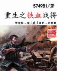 《重生之铁血战将》全集下载 《重生之铁血战将》全集下载