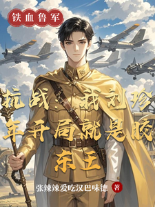 《抗战:我刘珍年开局就是胶东王》全集下载 《抗战:我刘珍年开局就是胶东王》全集下载