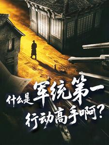 《什么是军统第一行动高手啊?》全集下载 《什么是军统第一行动高手啊?》全集下载
