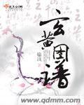 《玄黄图谱》全集下载