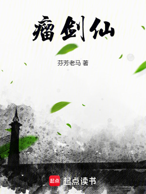 《瘤剑仙》全集下载