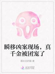 《瞬移凶案现场，真千金被团宠了》全集下载