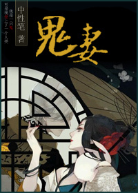 《鬼妻》全集下载