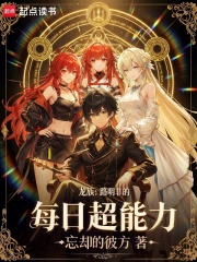 《龙族：路明非的每日超能力》全集下载