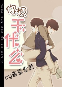 《你想干什么》全集下载 《你想干什么》全集下载