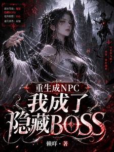 《重生成NPC我成了隐藏BOSS》全集下载 《重生成NPC我成了隐藏BOSS》全集下载