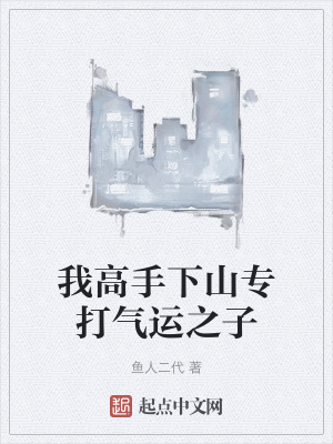 《我高手下山专打气运之子》全集下载 《我高手下山专打气运之子》全集下载
