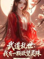 《武道乱世:我有一颗欲望灵珠》全集下载 《武道乱世:我有一颗欲望灵珠》全集下载