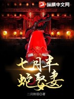 《七月半，蛇娶妻》全集下载