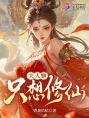 《夫人她只想修仙》全集下载 《夫人她只想修仙》全集下载