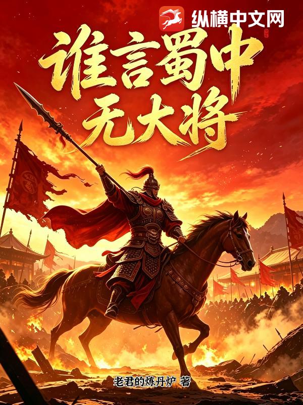 《谁言蜀中无大将》全集下载 《谁言蜀中无大将》全集下载