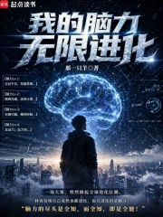 《我的脑力无限进化》全集下载