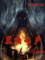 《黑暗之声》全集下载 《黑暗之声》全集下载