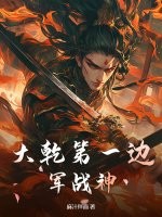 《大乾第一边军战神》全集下载 《大乾第一边军战神》全集下载