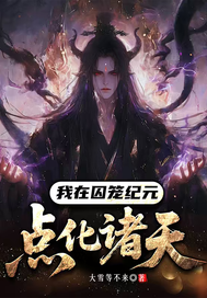 《我在囚笼纪元点化诸天》全集下载 《我在囚笼纪元点化诸天》全集下载