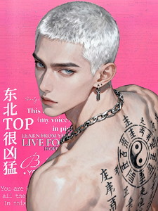《东北top很凶猛》全集下载 《东北top很凶猛》全集下载