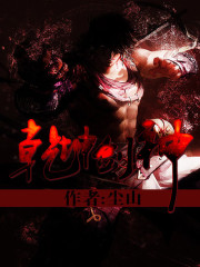《乾坤剑神》全集下载