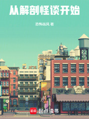 《从解剖怪谈开始》全集下载