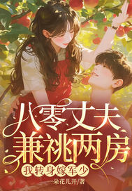 《八零丈夫兼祧两房?我转身嫁军少》全集下载 《八零丈夫兼祧两房?我转身嫁军少》全集下载