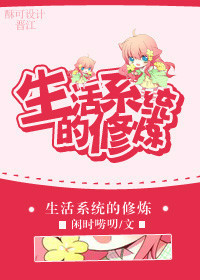 《生活系统的修炼》全集下载 《生活系统的修炼》全集下载
