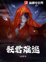 《妖君难逃》全集下载