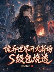 《诡异世界开火葬场,S级包烧透》全集下载 《诡异世界开火葬场,S级包烧透》全集下载