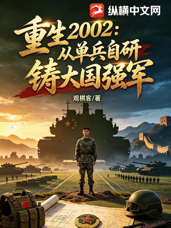 《重生2002:从单兵自研铸大国强军》全集下载 《重生2002:从单兵自研铸大国强军》全集下载