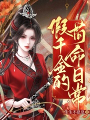 《假千金的苟命日常》全集下载