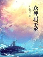 《众神启示录》全集下载