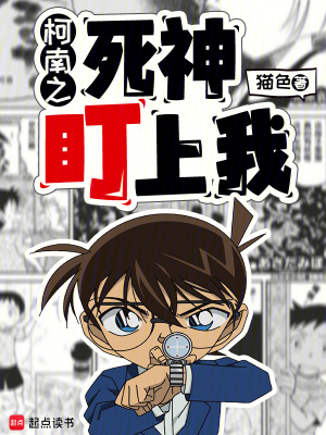 《柯南之死神盯上我》全集下载 《柯南之死神盯上我》全集下载
