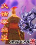 《大话秦始皇》全集下载 《大话秦始皇》全集下载