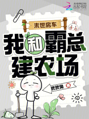 《末世房车，我和霸总建农场》全集下载