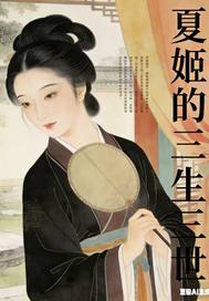 《夏姬的三生三世》全集下载 《夏姬的三生三世》全集下载