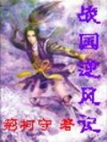 《战国逆风记》全集下载
