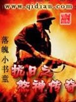 《抗日之煞神传奇》全集下载 《抗日之煞神传奇》全集下载