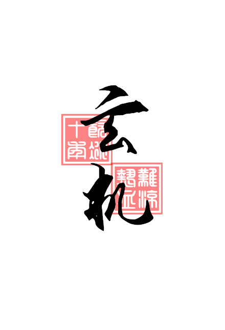 《玄机》全集下载 《玄机》全集下载
