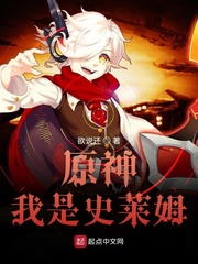 《原神我是史莱姆》全集下载 《原神我是史莱姆》全集下载