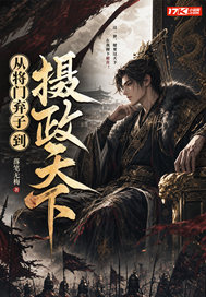 《从将门弃子到摄政天下》全集下载