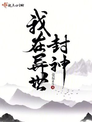 《我在异世封神》全集下载 《我在异世封神》全集下载