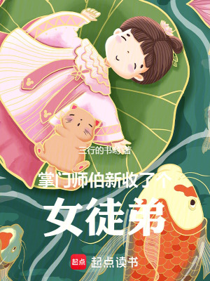《掌门师伯新收了个女徒弟》全集下载 《掌门师伯新收了个女徒弟》全集下载