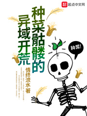 《种菜骷髅的异域开荒》全集下载