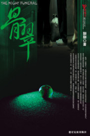 《骨翠》全集下载 《骨翠》全集下载