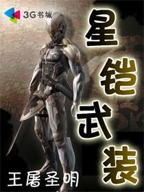 《星铠武装》全集下载 《星铠武装》全集下载