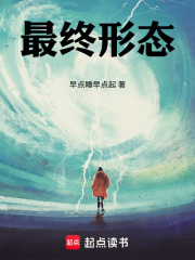 《最终形态！》全集下载