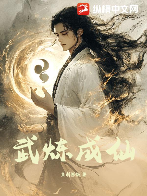 《武炼成仙》全集下载