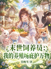《末世饲养员：我的养殖场庇护万物》全集下载