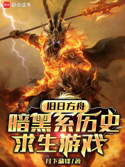 《旧日方舟：暗黑系历史求生游戏》全集下载