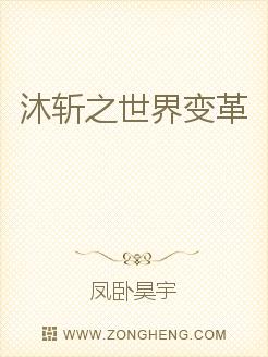 《沐斩之世界变革》全集下载 《沐斩之世界变革》全集下载