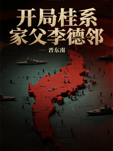 《开局桂系，家父李德邻》全集下载