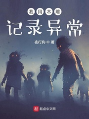 《我用木雕记录异常》全集下载 《我用木雕记录异常》全集下载